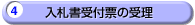 4.落札者決定通知書の受理