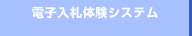 電子入札体験システム
