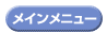メインメニュー