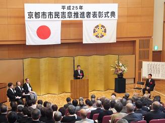 平成25年京都市市民憲章推進者表彰式典