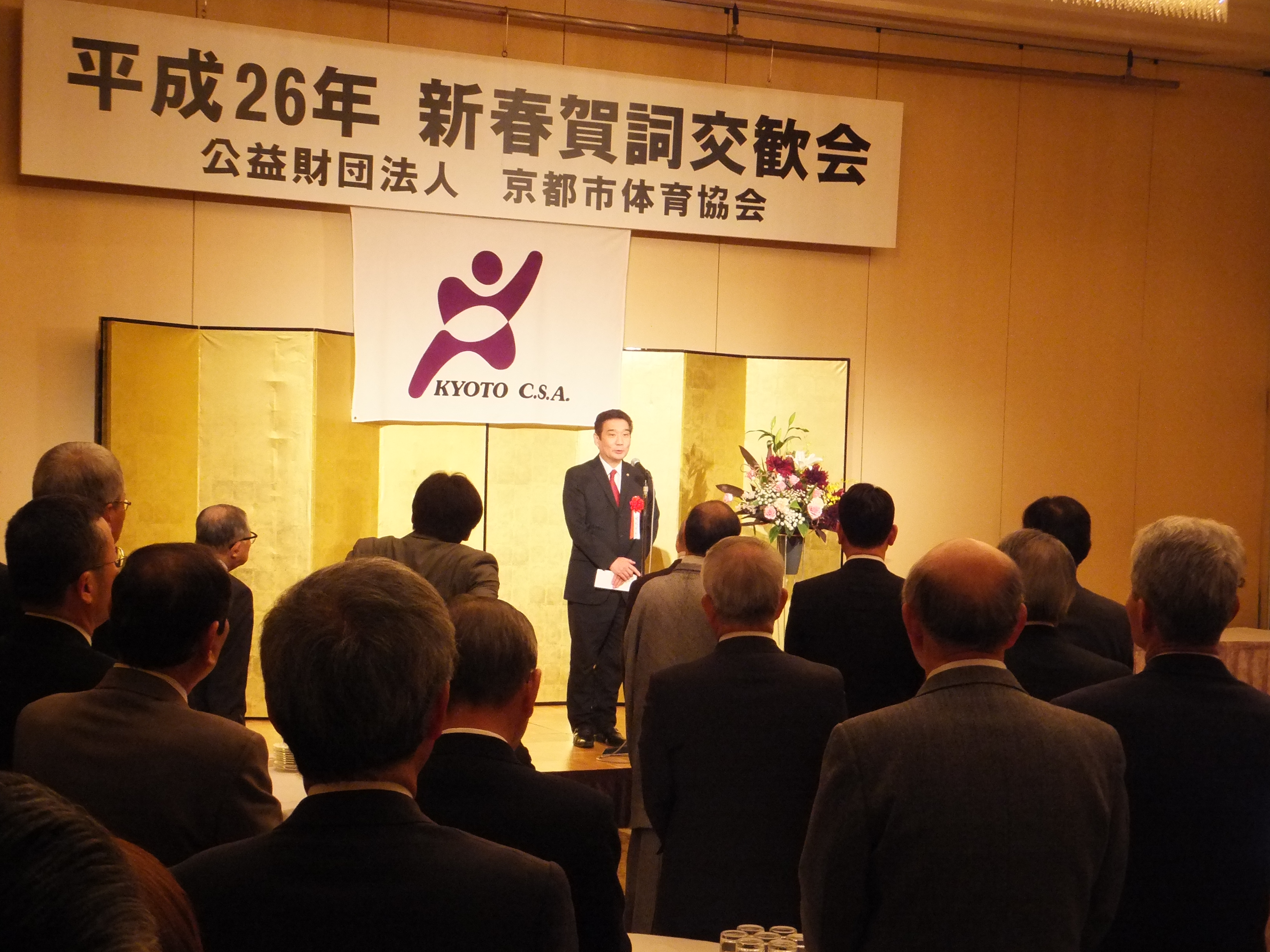 公益財団法人京都市体育協会 平成26年新春賀詞交歓会