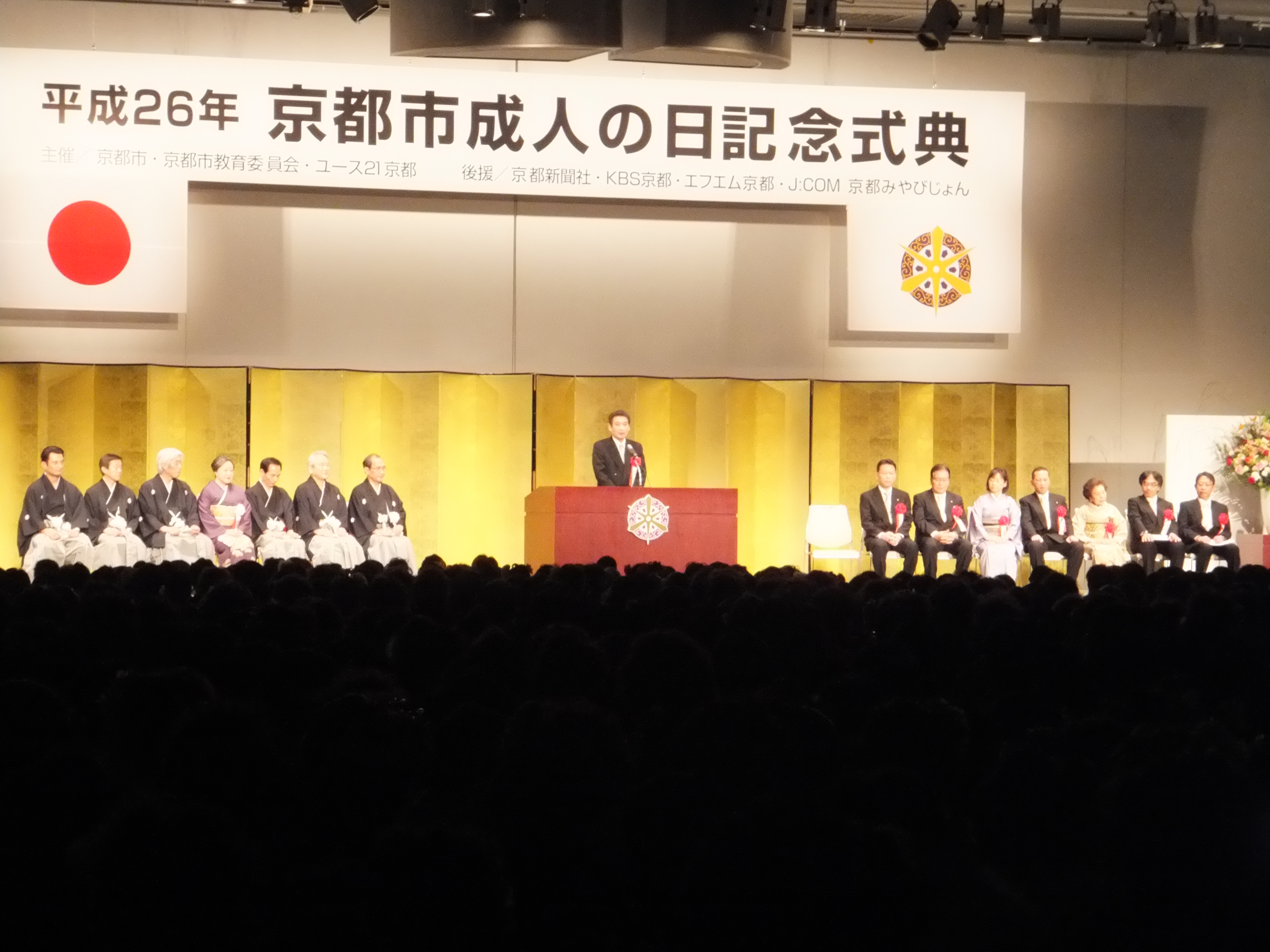 平成26年京都市成人の日記念式典