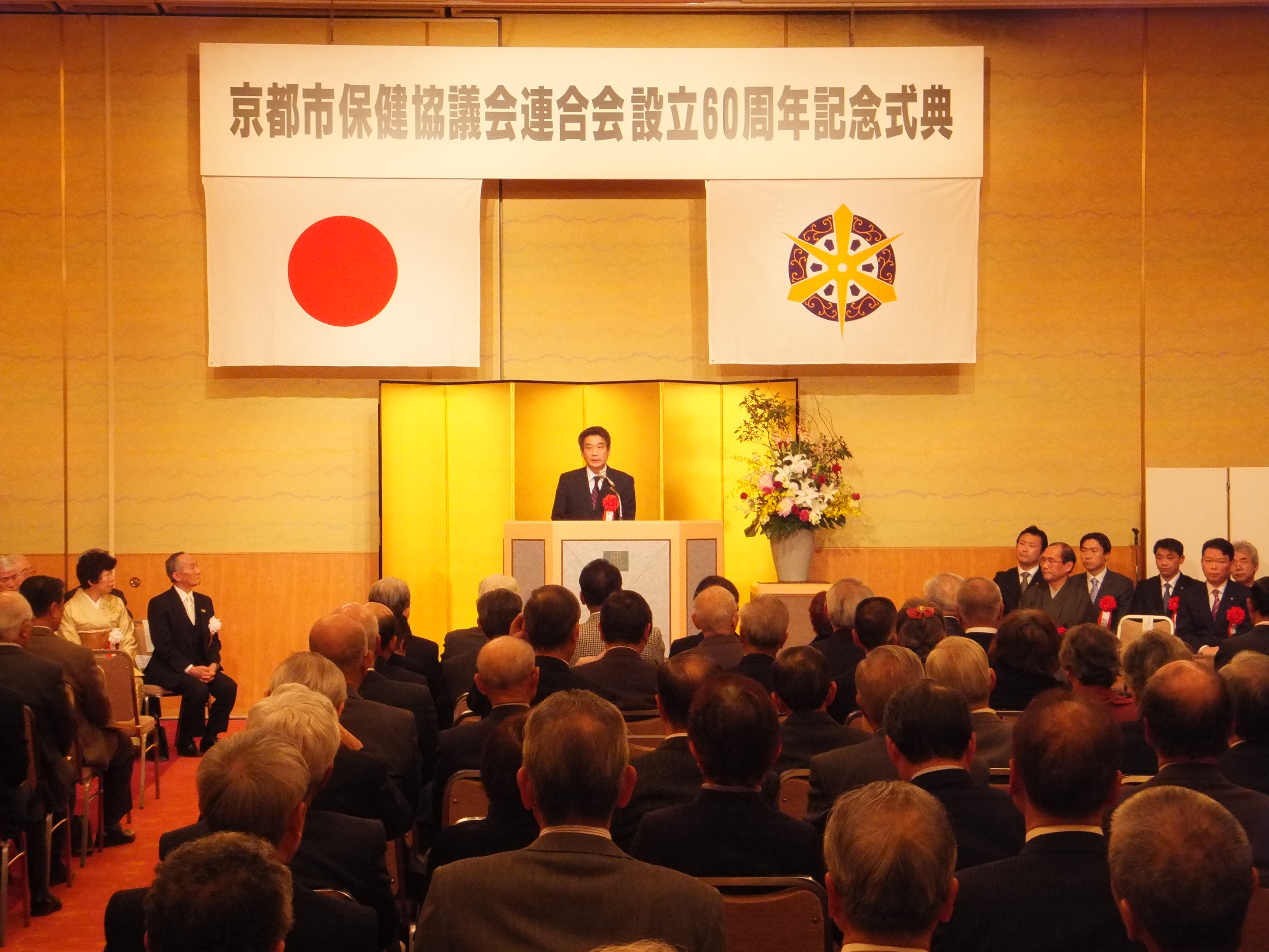 京都市保健協議会連合会設立60周年記念式典・祝賀会