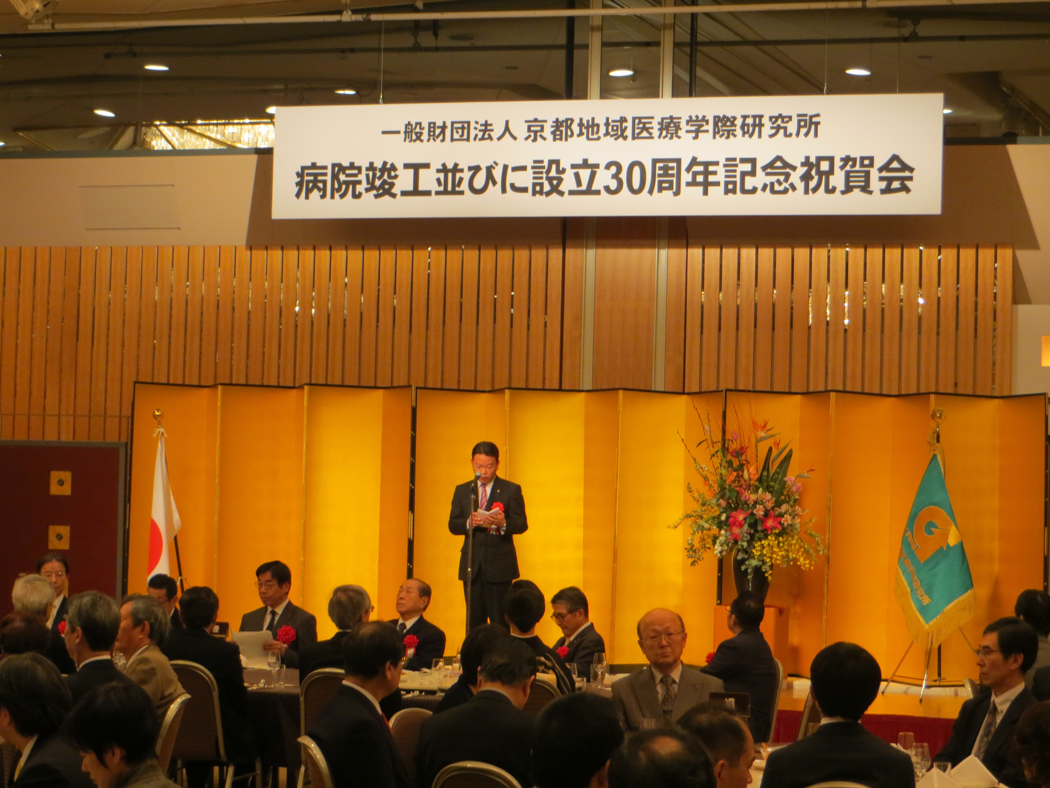 一般財団法人京都地域医療学際研究所病院竣工並びに設立30周年記念式典・祝賀会