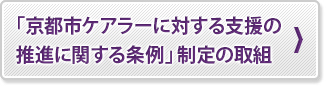 京都市ケアラーに対する支援の推進に関する条例の制定に向けた取組