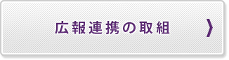 広報連携の取組