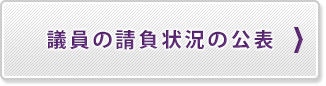 議員の請負状況の公表