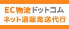 EC物流ドットコム EC物流ドットコム
