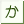 か