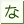 な