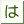 は