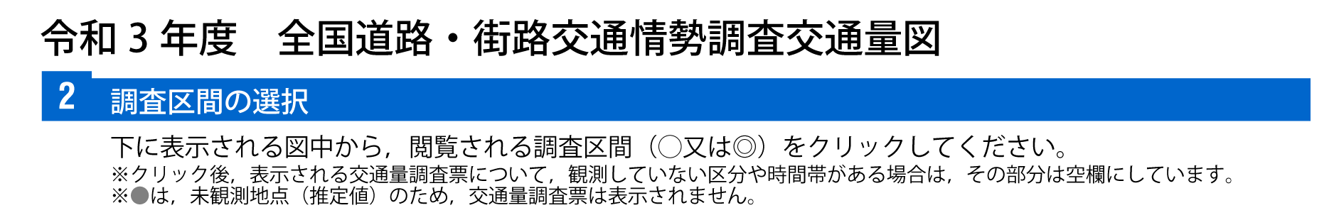 調査区間の選択