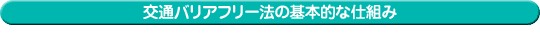 交通バリアフリー法の基本的な仕組み