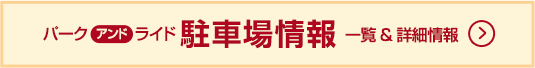 �p�[�N �A���h �o�X���C�h ���ԏ��� �ꗗ&�ڍ׏��