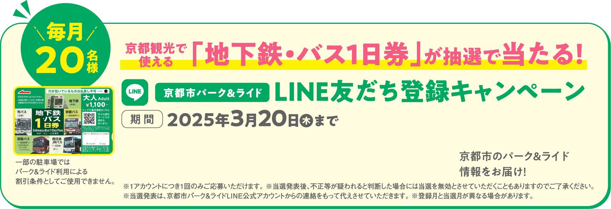 京都旅行で使える「地下鉄・バス1日券」が抽選で当たる！京都市パーク＆ライドLINE友だち登録キャンペーン