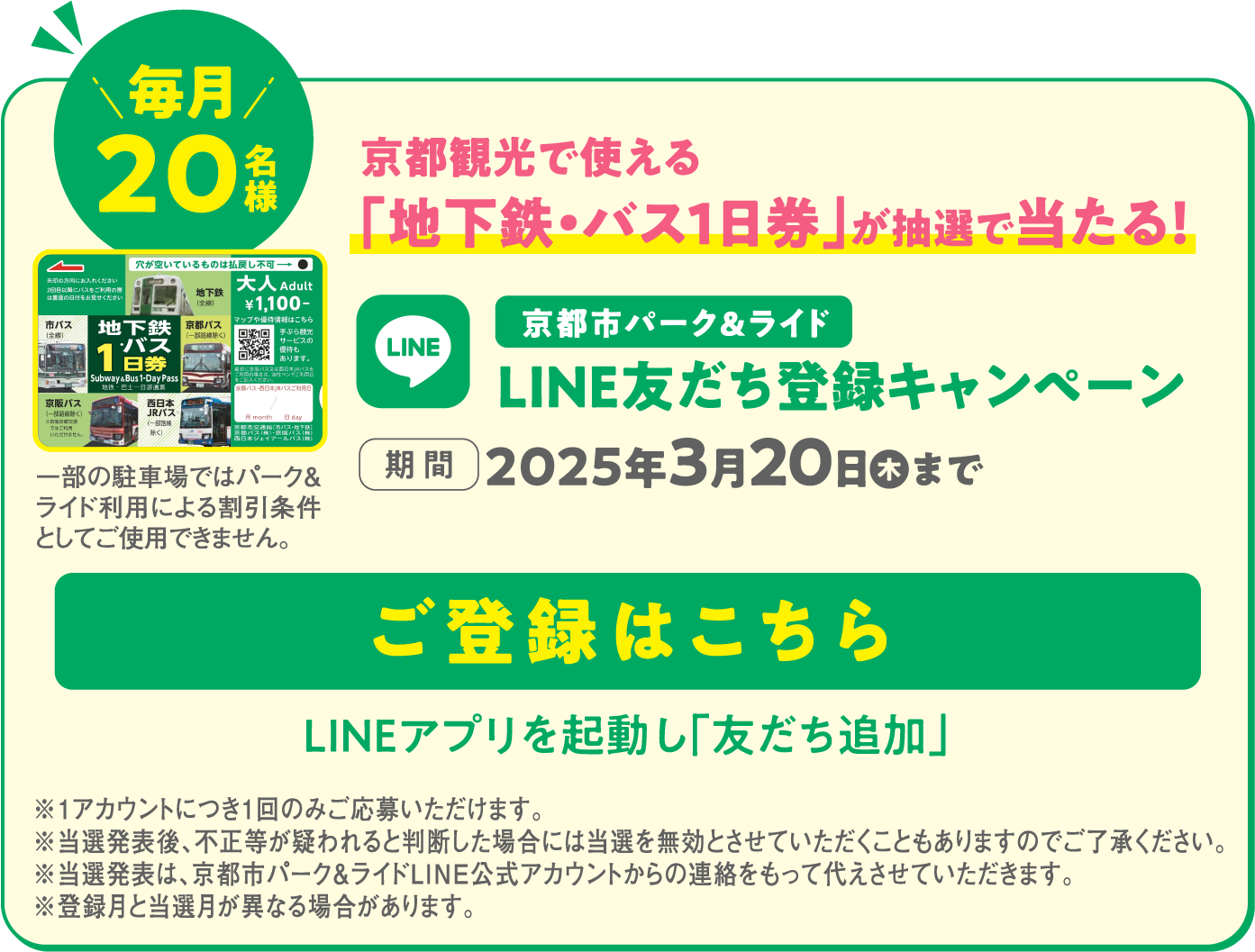 京都旅行で使える「地下鉄・バス1日券」が抽選で当たる！京都市パーク＆ライドLINE友だち登録キャンペーン