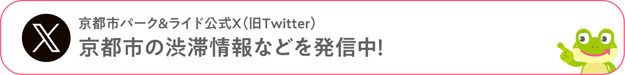 京都市パーク＆ライド公式X（旧Twitter）京都市の渋滞情報などを発信中！