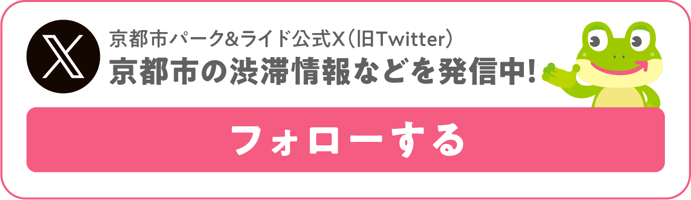 京都市パーク＆ライド公式X（旧Twitter）京都市の渋滞情報などを発信中！