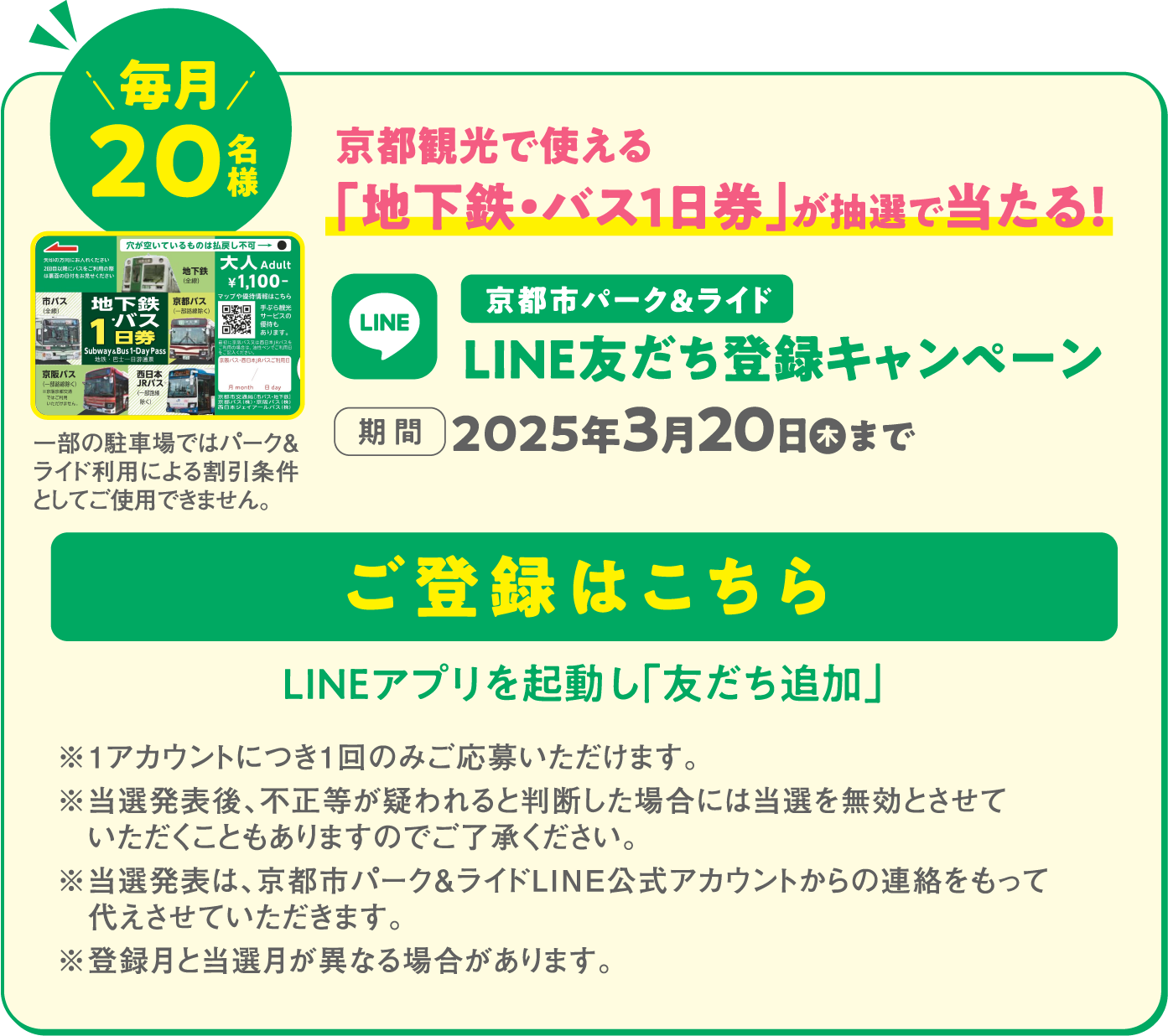 京都旅行で使える「地下鉄・バス1日券」が抽選で当たる！京都市パーク＆ライドLINE友だち登録キャンペーン