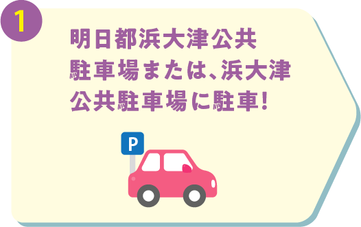 明日都浜大津公共駐車場または、浜大津公共駐車場に駐車！