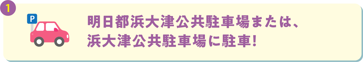 明日都浜大津公共駐車場または、浜大津公共駐車場に駐車！