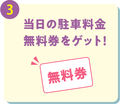 当日の駐車料金無料券をゲット！