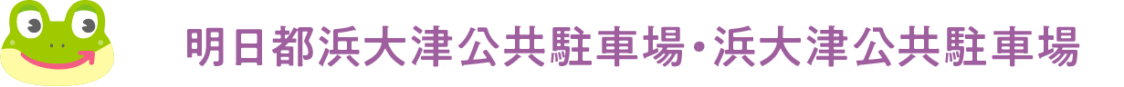 明日都浜大津公共駐車場・浜大津公共駐車場