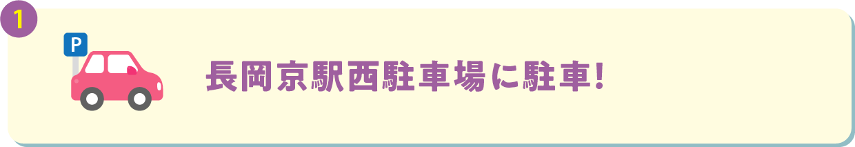 長岡京駅西駐車場に駐車！