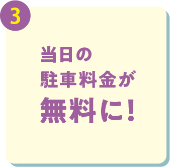 当日の駐車料金が無料に！