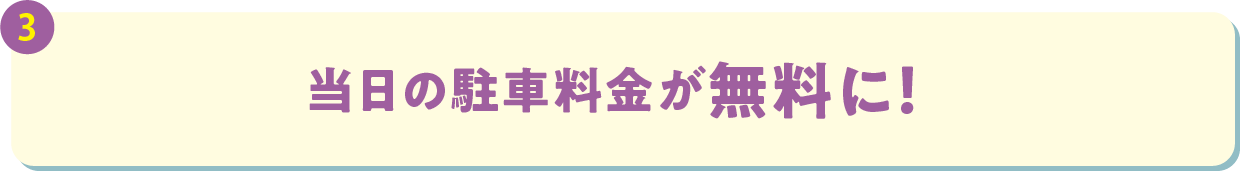 当日の駐車料金が無料に！