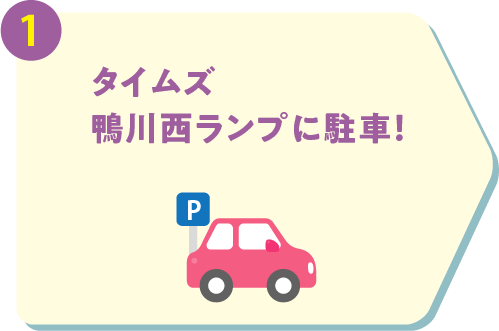 タイムズ鴨川西ランプに駐車！