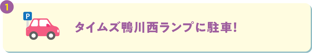 タイムズ鴨川西ランプに駐車！