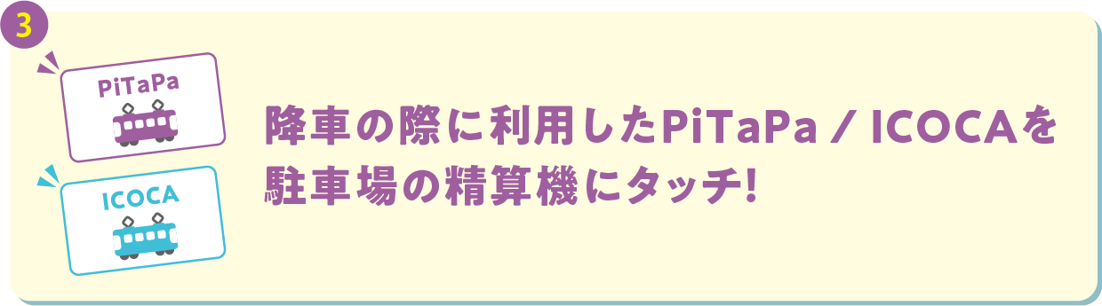 降車の際に利用したPiTaPa / ICOCAを駐車場の精算機にタッチ！