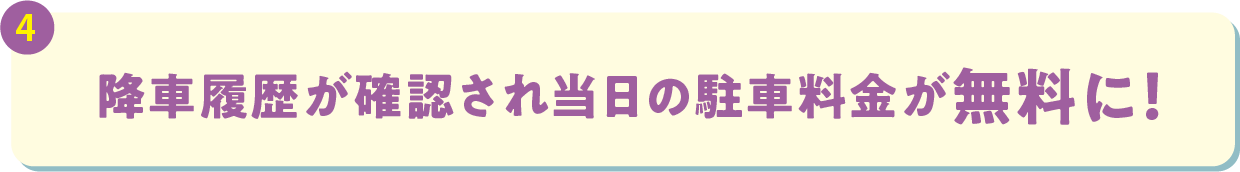 降車履歴が確認され当日の駐車料金が無料に！