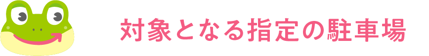 対象となる指定の駐車場