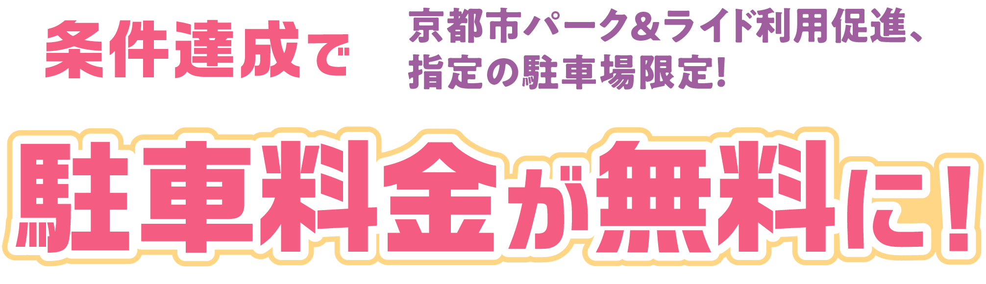 京都市パーク＆ライド利用促進、指定の駐車場限定！条件達成で駐車料金が無料に！