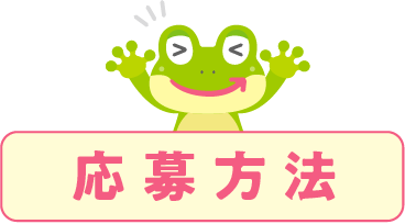 応募方法