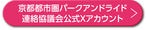京都都市圏パークアンドライド 連絡協議会公式Xアカウント