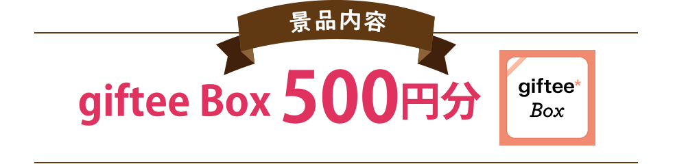 景品内容 giftee Box 500円分
