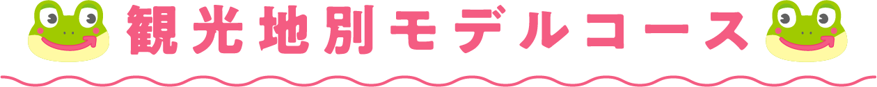 観光地別モデルコース