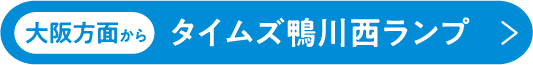大阪方面から タイムズ鴨川西ランプ