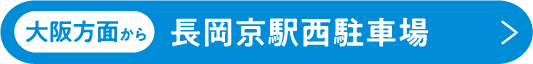 大阪方面から 長岡京駅西駐車場