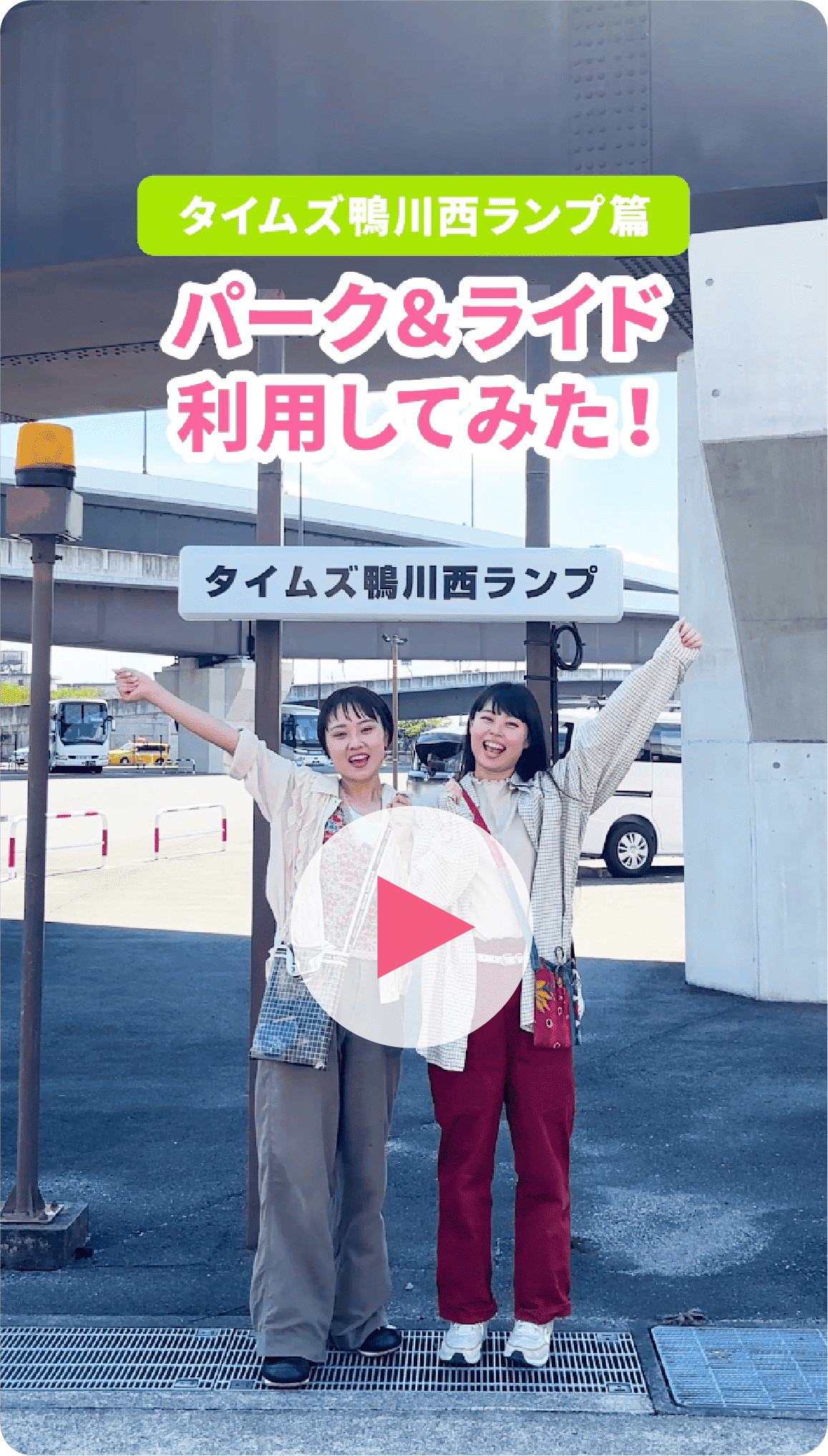 タイムズ鴨川西ランプ