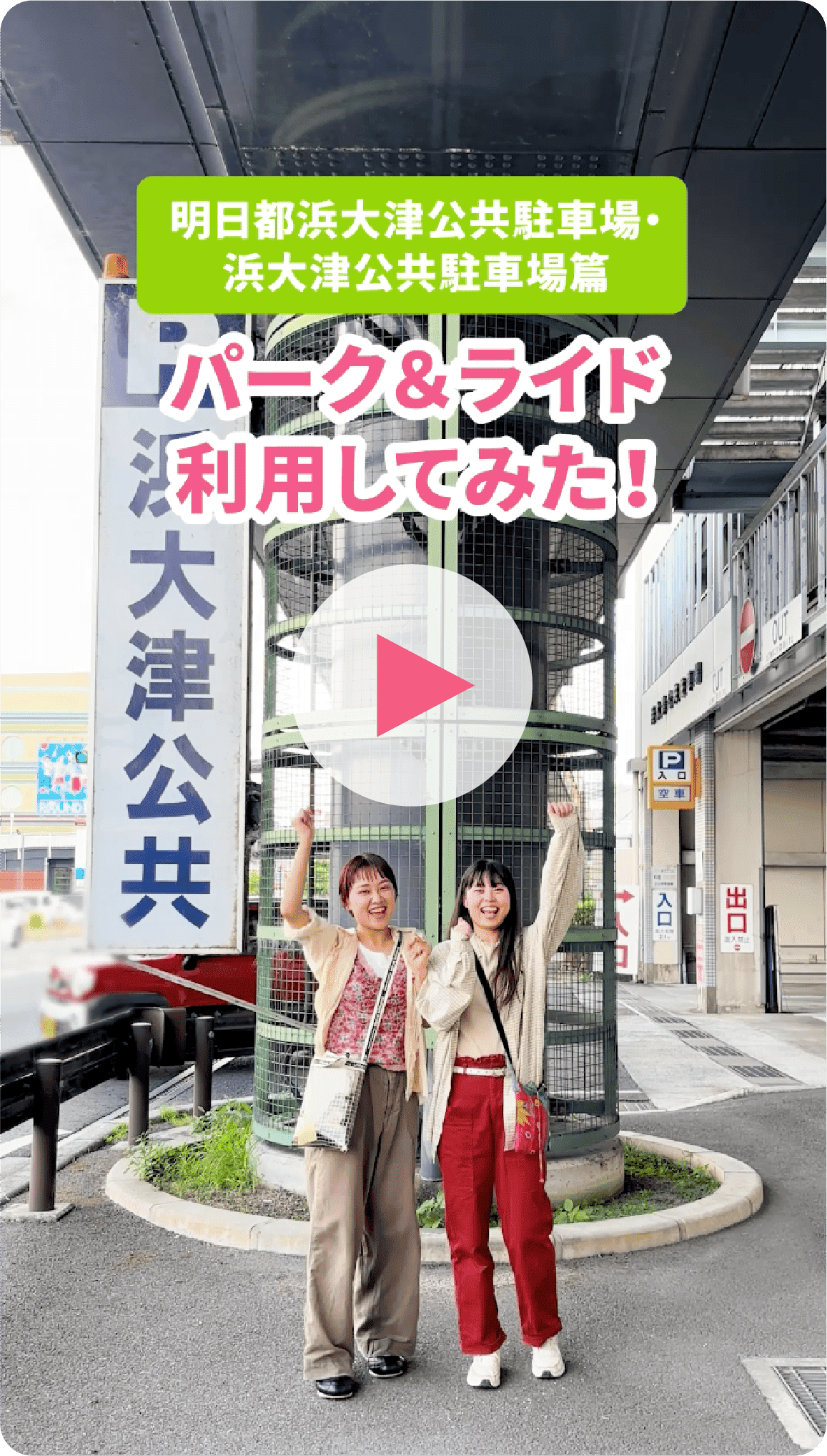 明日都浜大津公共駐車場・浜大津公共駐車場