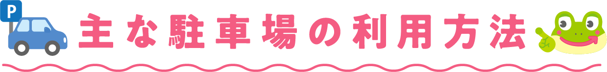 主な駐車場の利用方法