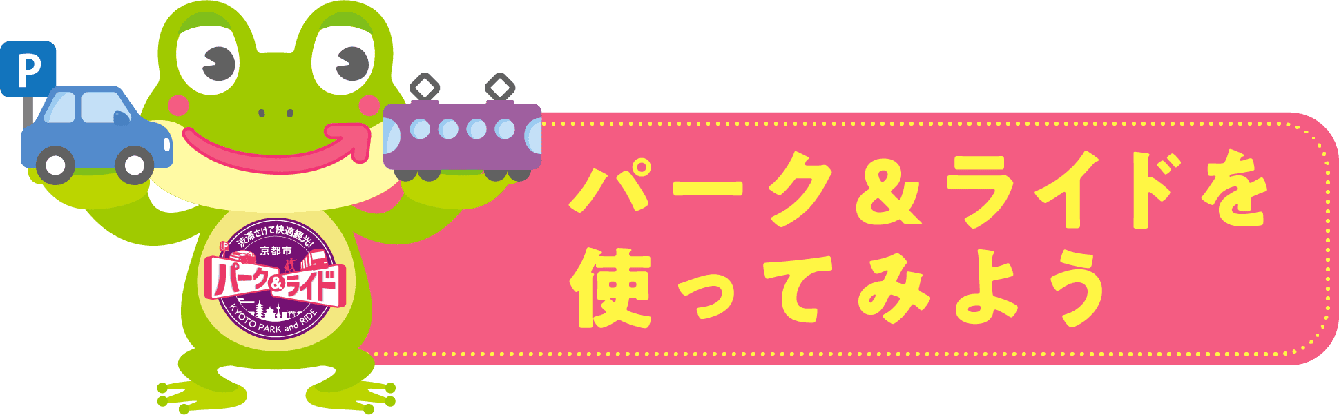 パーク&ライドを使ってみよう