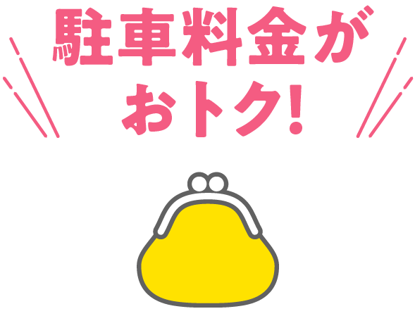 駐車料金がおトク！