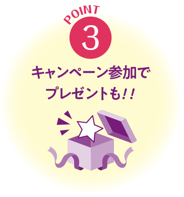 POINT3 キャンペーン参加でプレゼントも!!