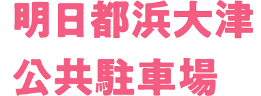 明日都浜大津公共駐車場