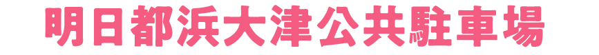 明日都浜大津公共駐車場